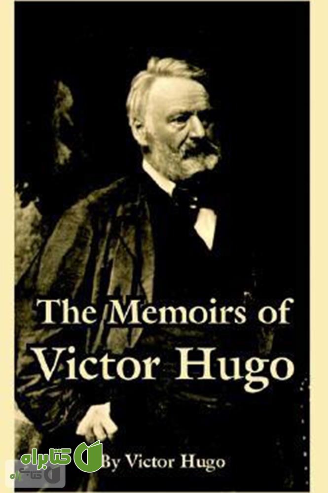 کتاب The Memoirs of Victor Hugo (خاطرات ویکتور هوگو)