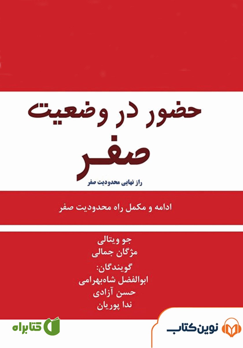 کتاب صوتی حضور در وضعیت صفر