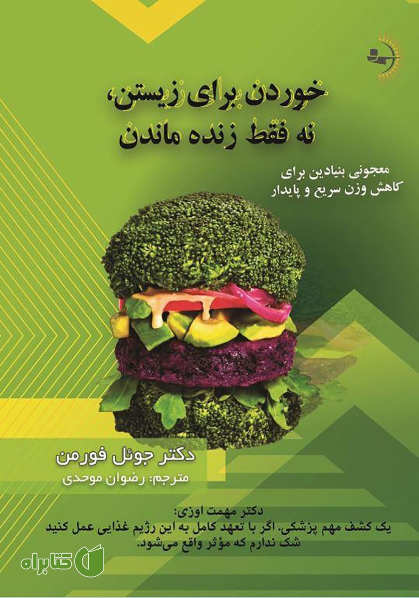 کتاب خوردن برای زیستن، نه فقط زنده ماندن