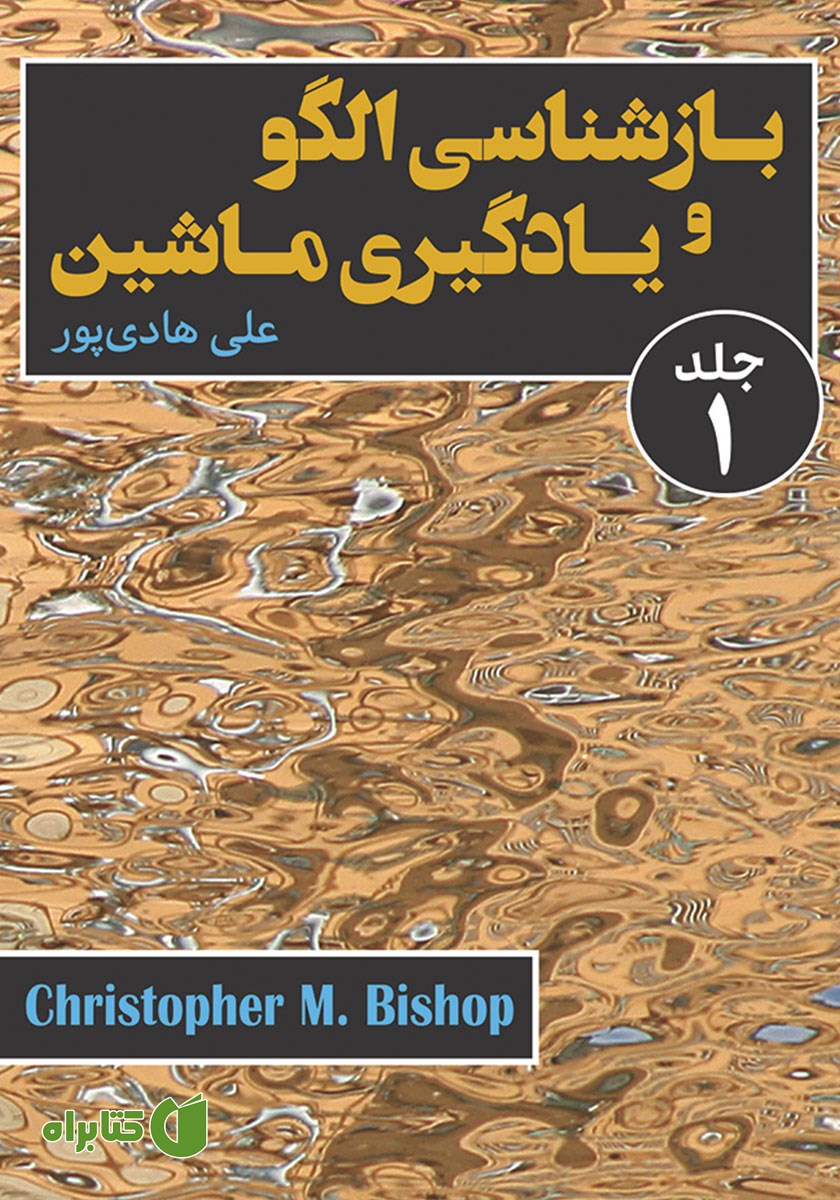 کتاب بازشناسی الگو و یادگیری ماشین (جلد اول)