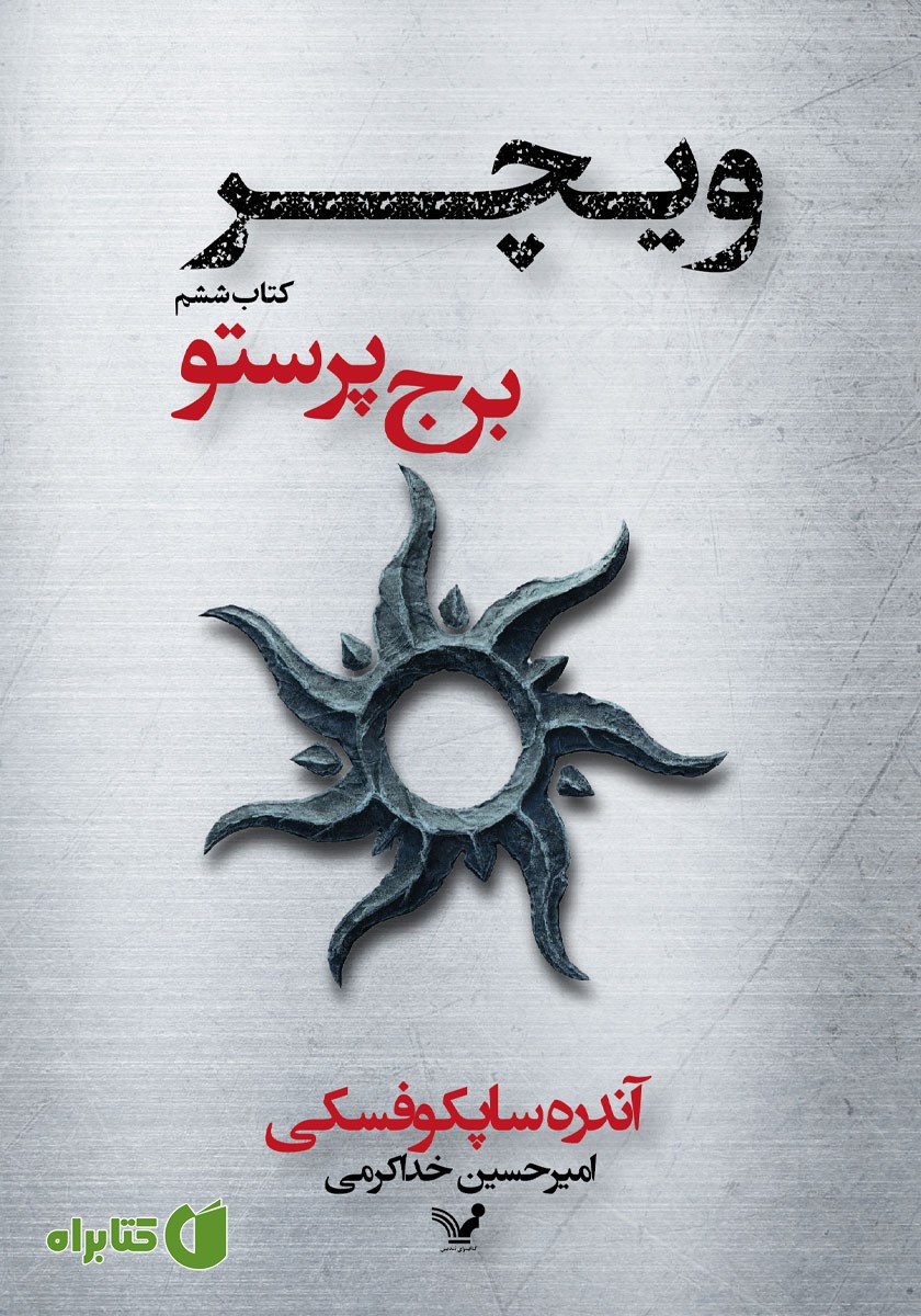 کتاب برج پرستو
