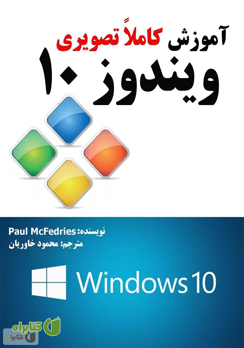 کتاب آموزش کاملا تصویری ویندوز 10