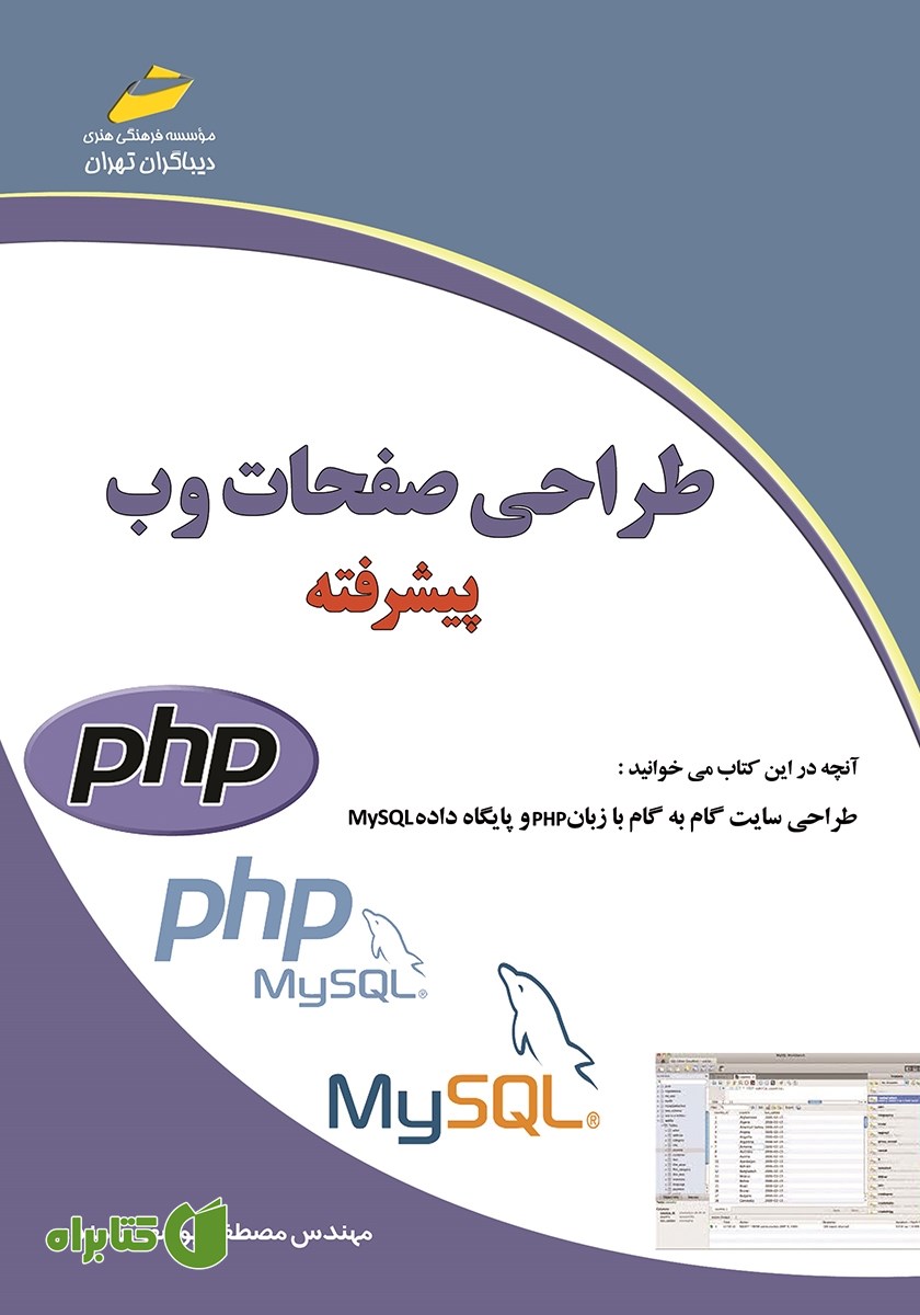 کتاب طراحی صفحات وب پیشرفته