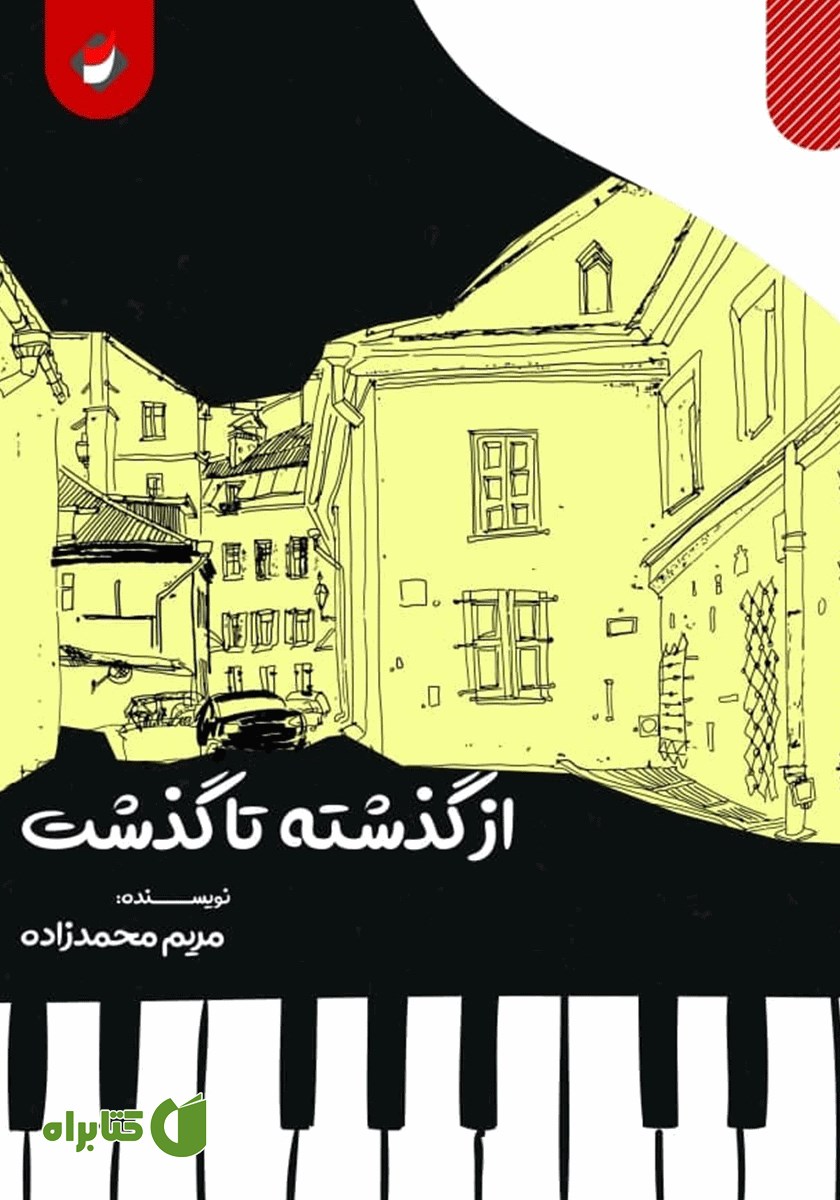 کتاب از گذشته تا گذشت