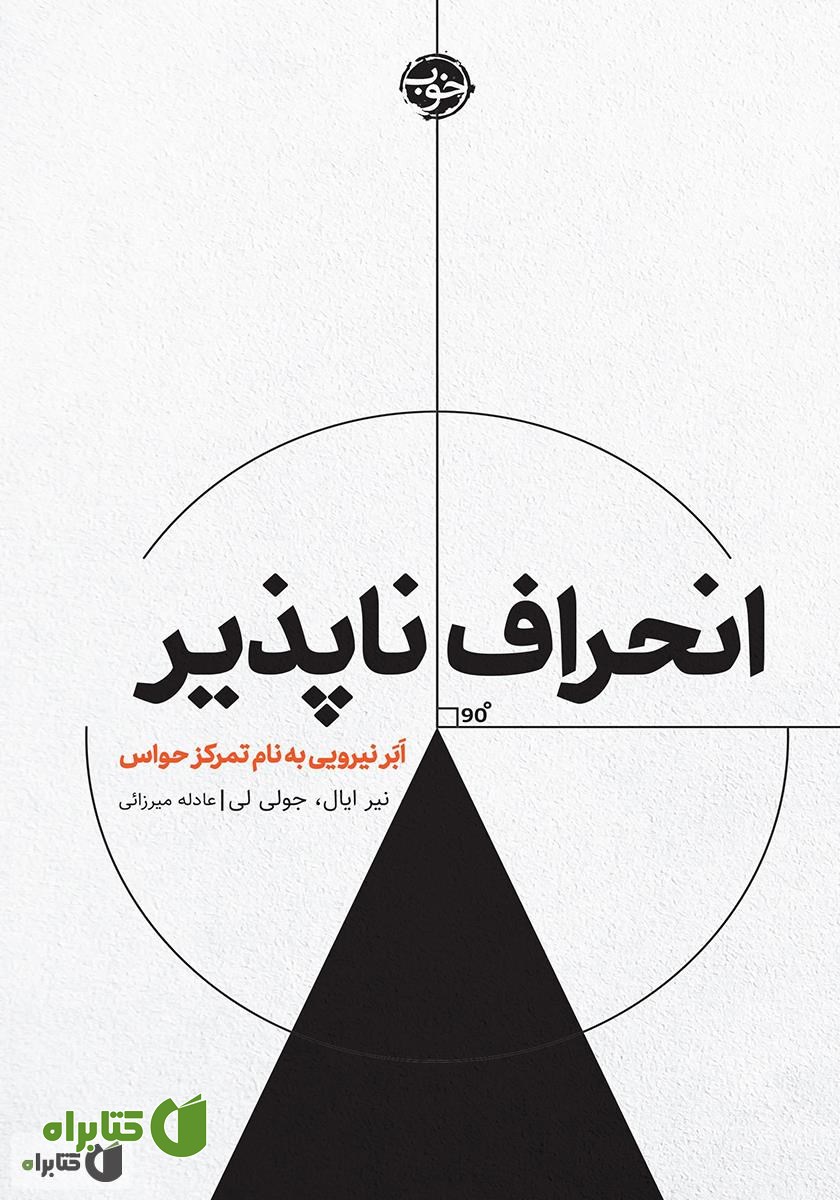 کتاب انحراف ناپذیر: ابر نیرویی به نام تمرکز حواس