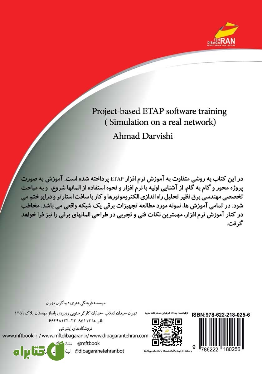 پشت جلد کتاب آموزش پروژه محور نرم افزار ETAP