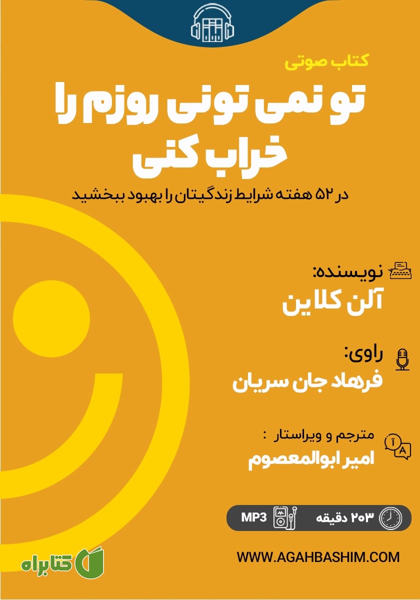 کتاب صوتی تو نمی‌تونی روزم را خراب کنی