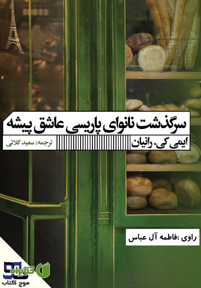کتاب صوتی سرگذشت نانوای پاریسی عاشق پیشه