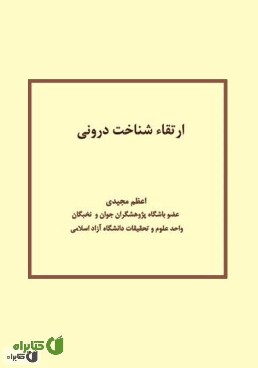 کتاب ارتقا شناخت درونی