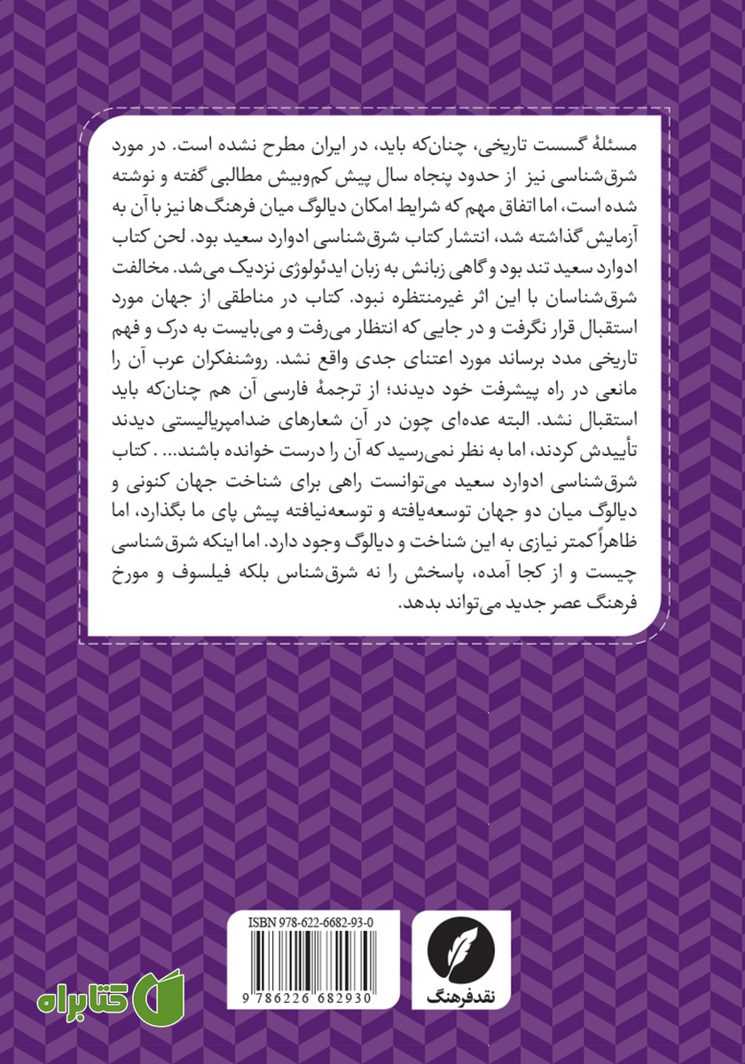 پشت جلد کتاب گسست تاریخی و شرق شناسی
