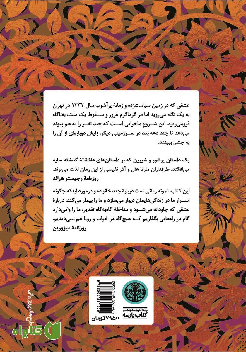 پشت جلد کتاب عشق در عصر کودتا