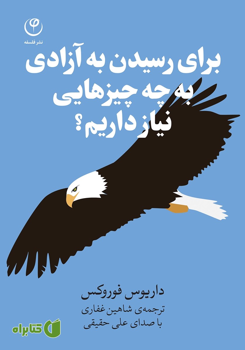 کتاب صوتی برای رسیدن به آزادی به چه چیزهایی نیاز داریم؟