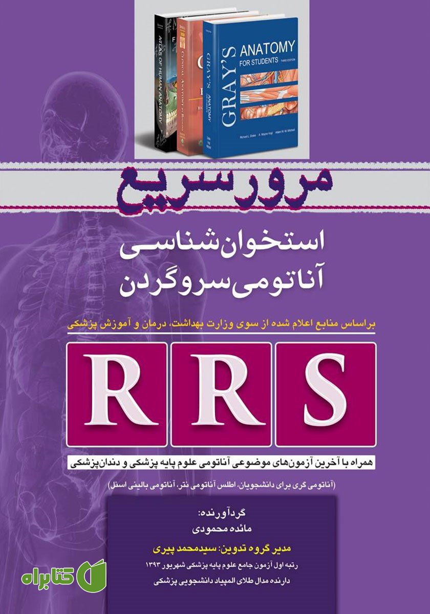 کتاب RRS مرور سریع استخوان شناسی آناتومی سر و گردن