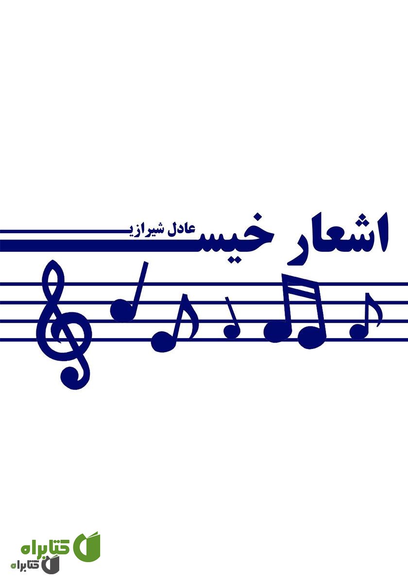 کتاب اشعار خیس
