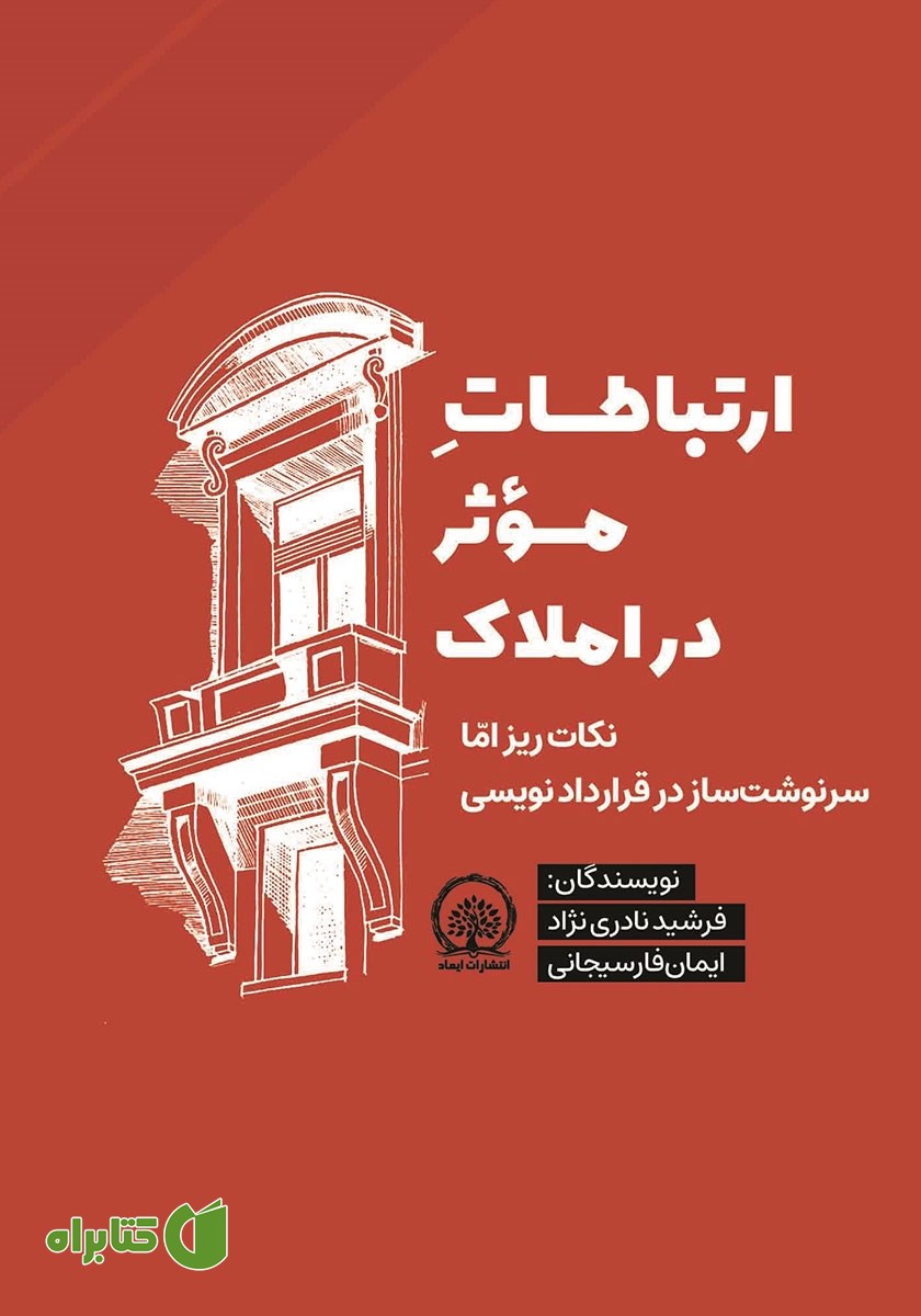 کتاب صوتی ارتباطات موثر در املاک