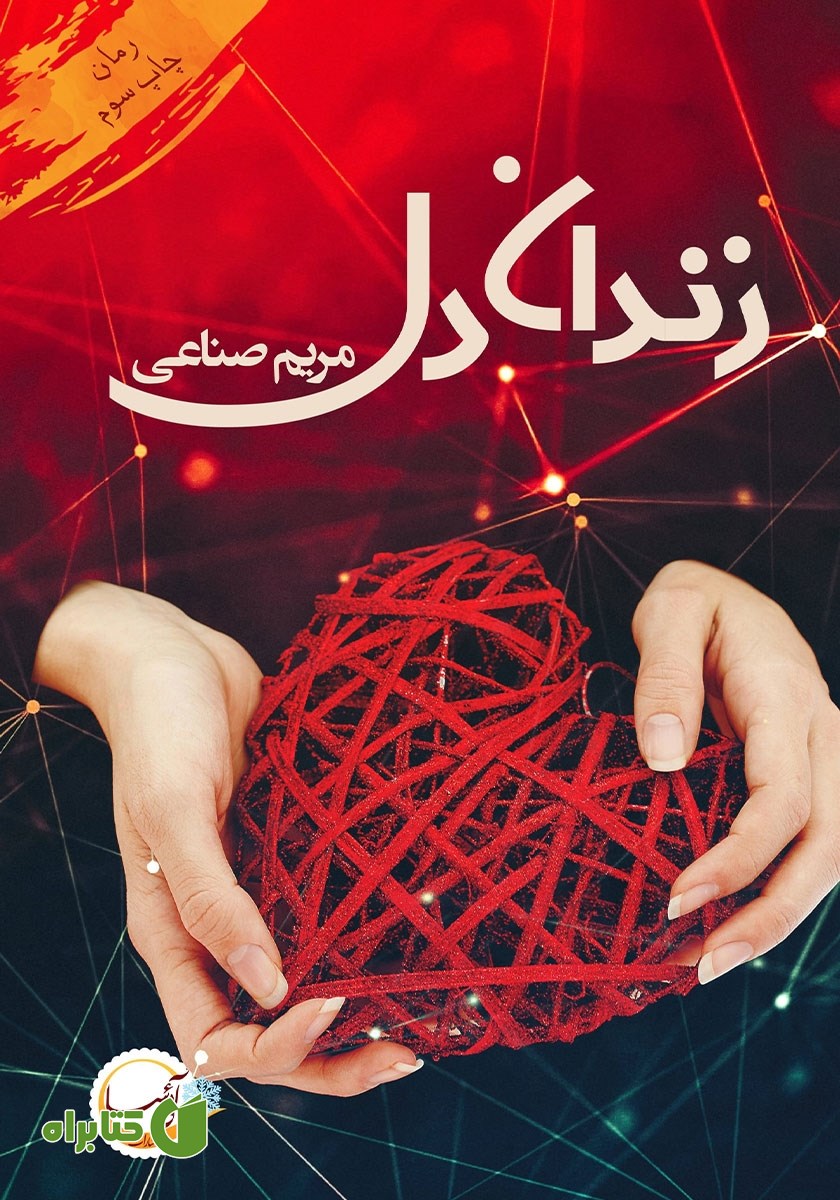 کتاب زندان دل