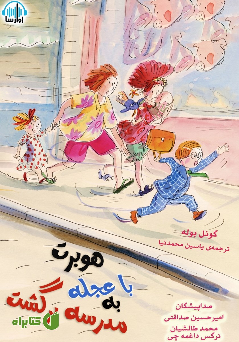 کتاب صوتی هوبرت با عجله به مدرسه برگشت