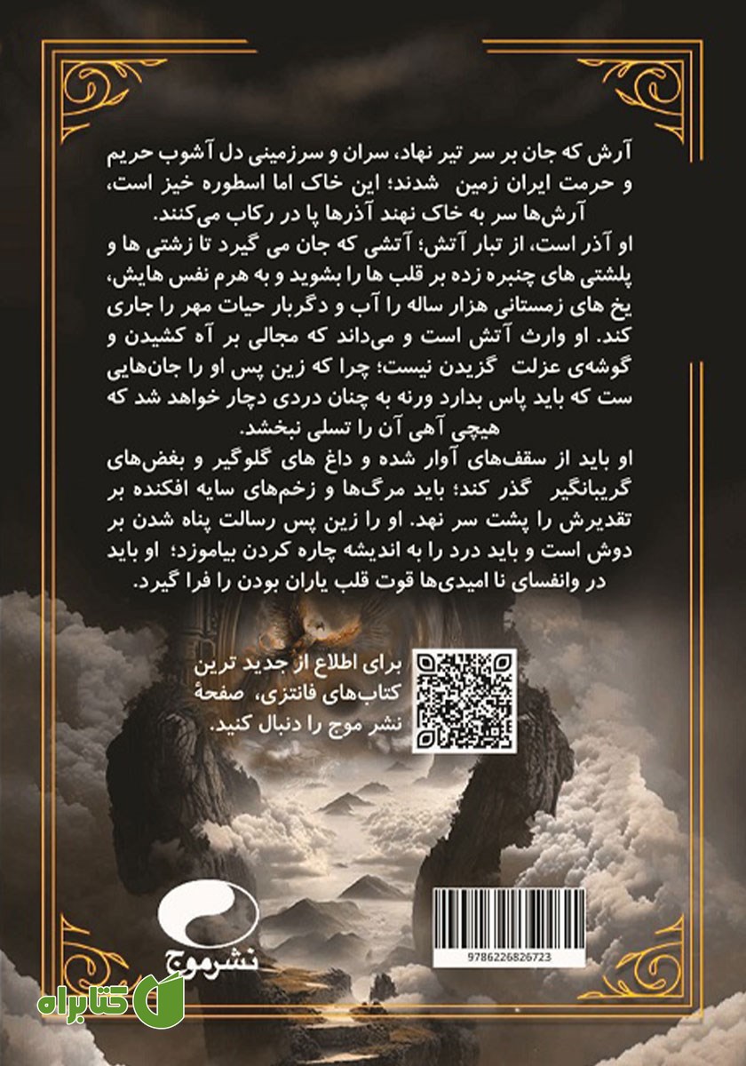 پشت جلد کتاب وارث آتش - جلد اول