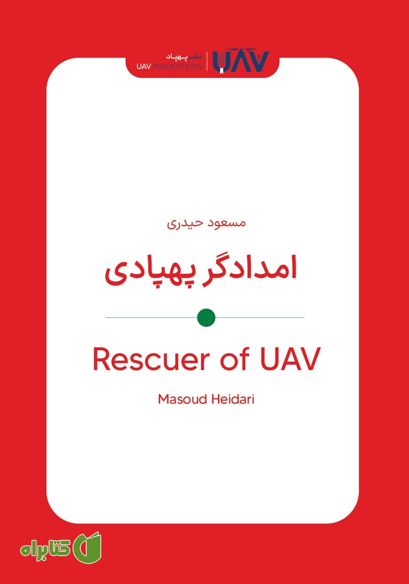 کتاب امدادگر پهپادی