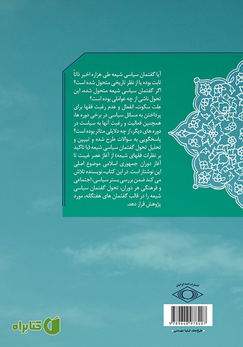 پشت جلد کتاب تحول گفتمان سیاسی شیعه در ایران