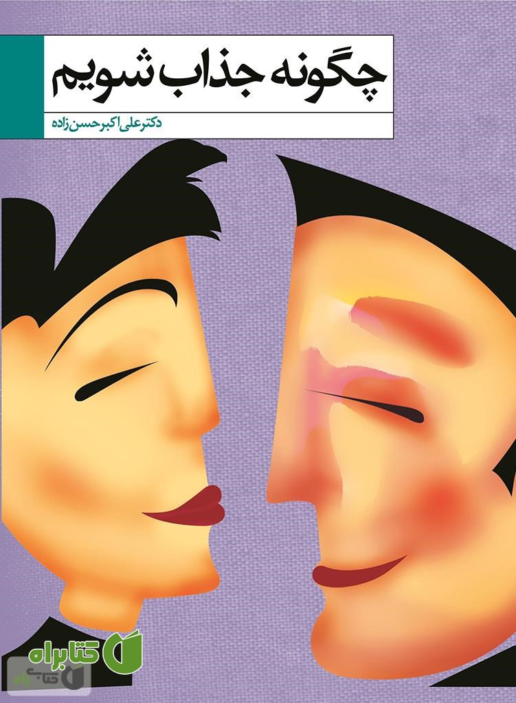کتاب چگونه جذاب شویم