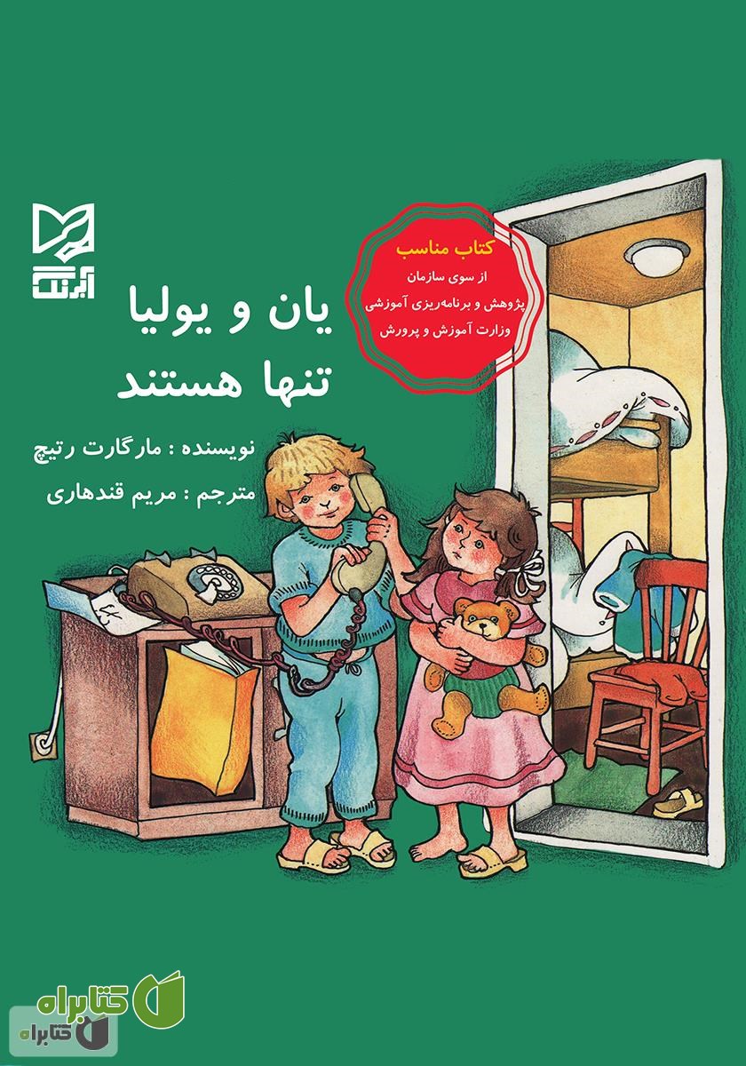 کتاب یان و یولیا تنها هستند