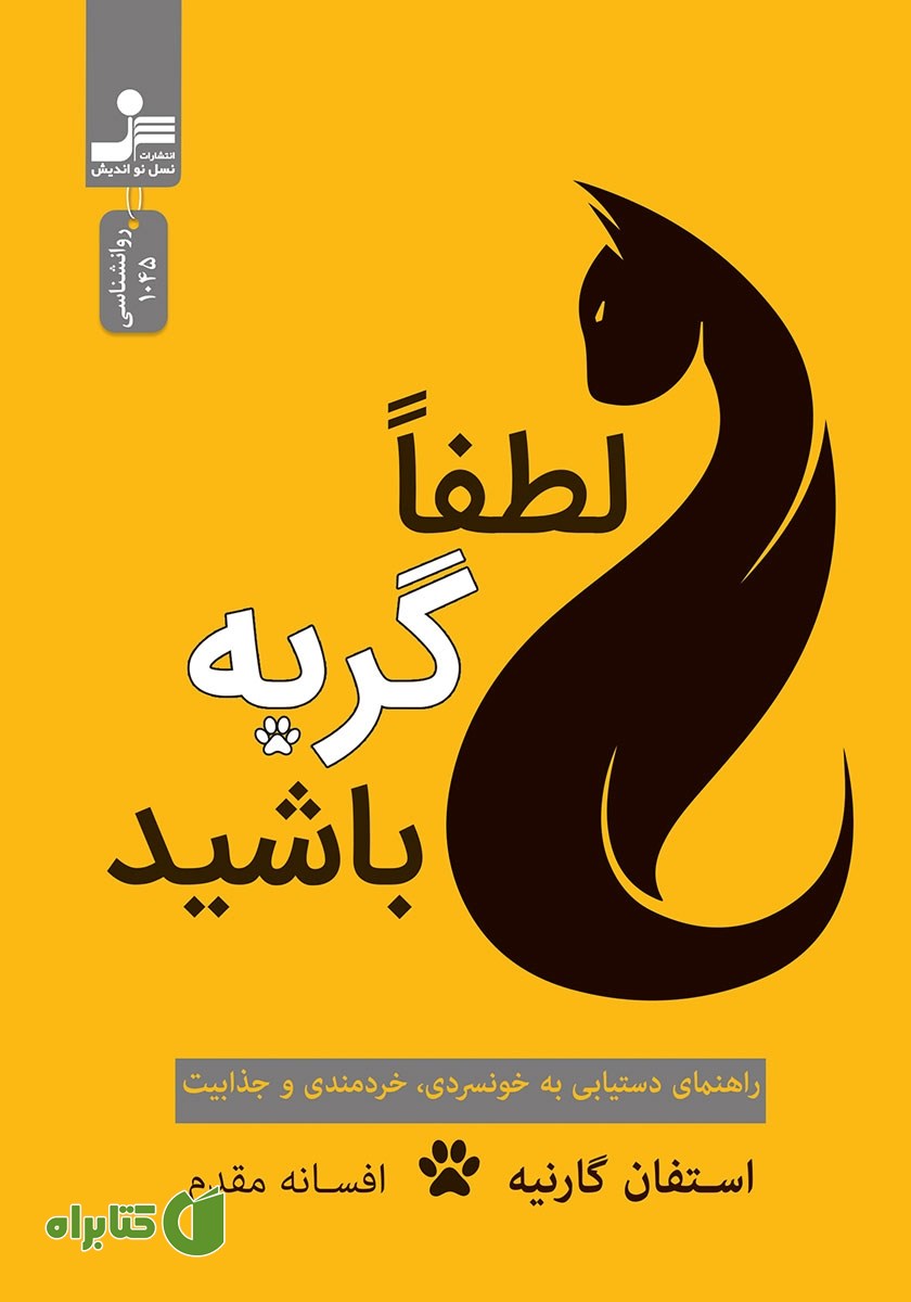 کتاب لطفا گربه باشید