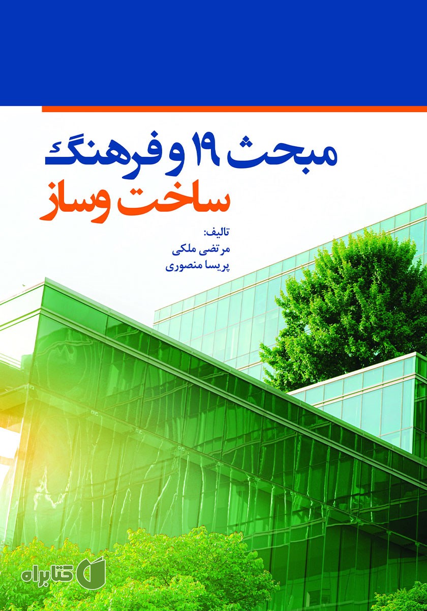 کتاب مبحث 19 و فرهنگ ساخت و ساز (مقدماتی)
