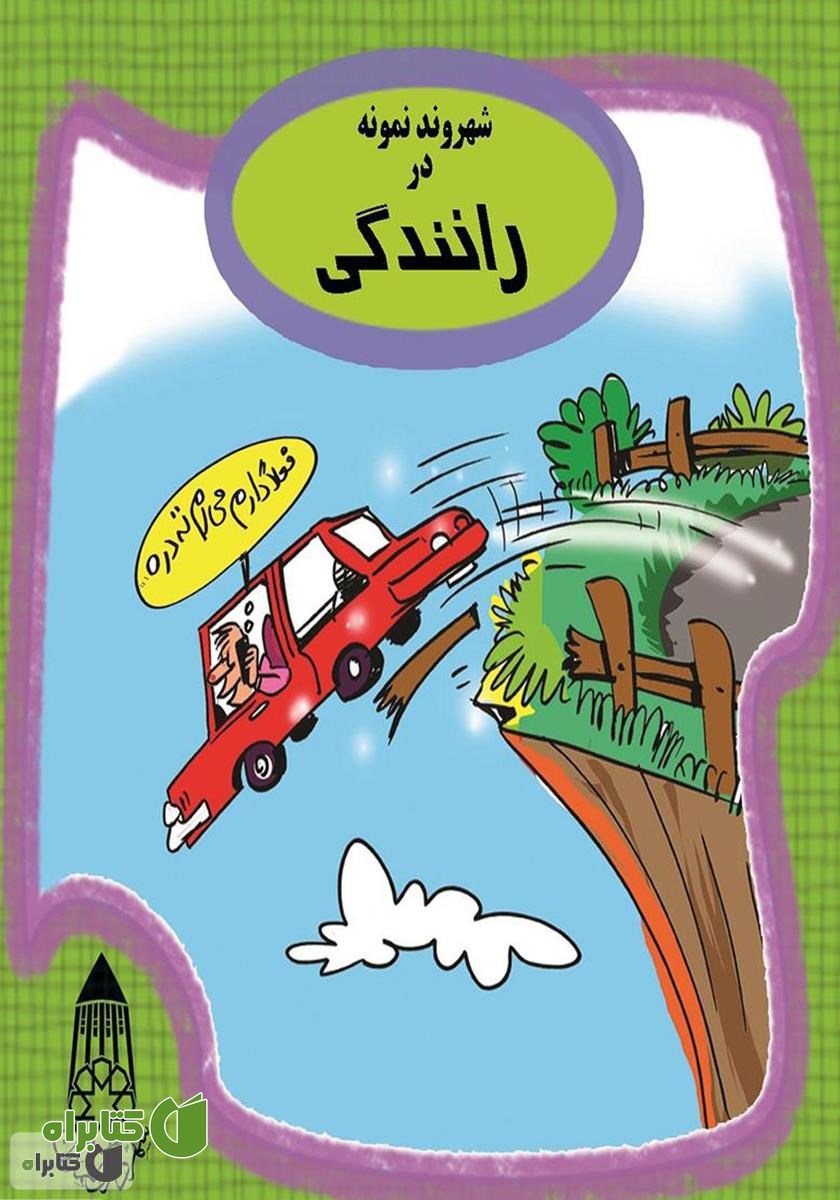 کتاب صوتی شهروند نمونه در رانندگی