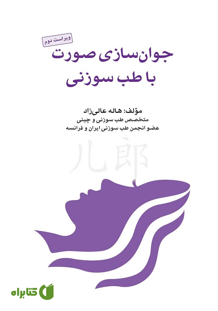 کتاب جوان سازی صورت با طب سوزنی