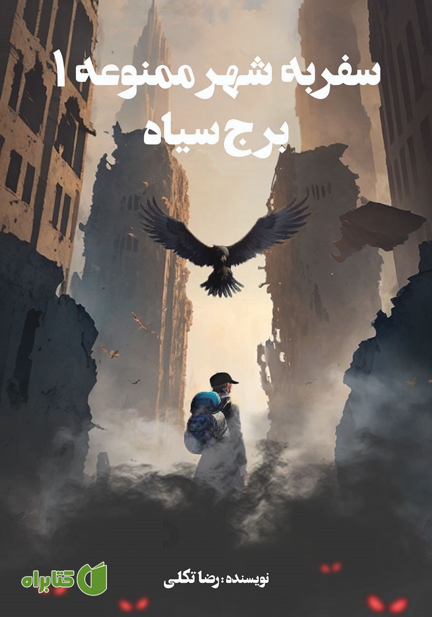 کتاب سفر به شهر ممنوعه 1: برج سیاه