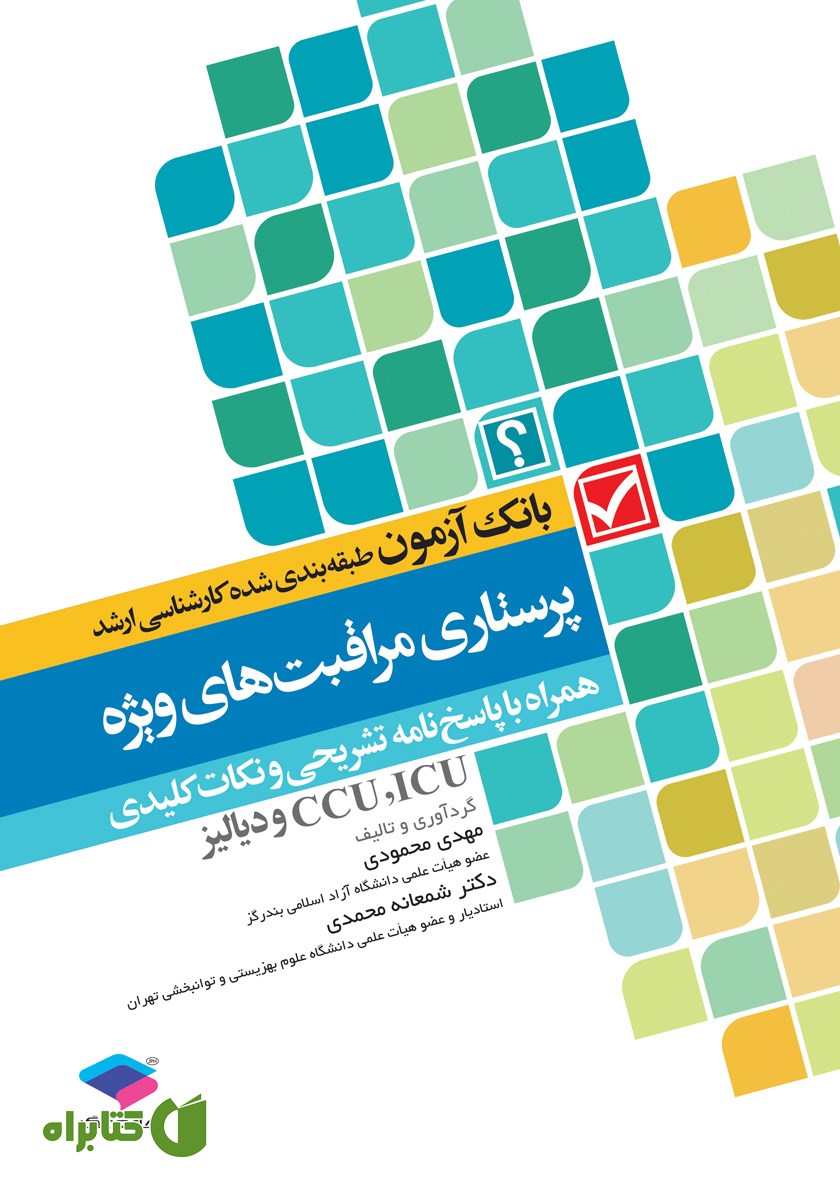 کتاب بانک آزمون طبقه‌بندی شده کارشناسی ارشد پرستاری مراقبت‌های ویژه