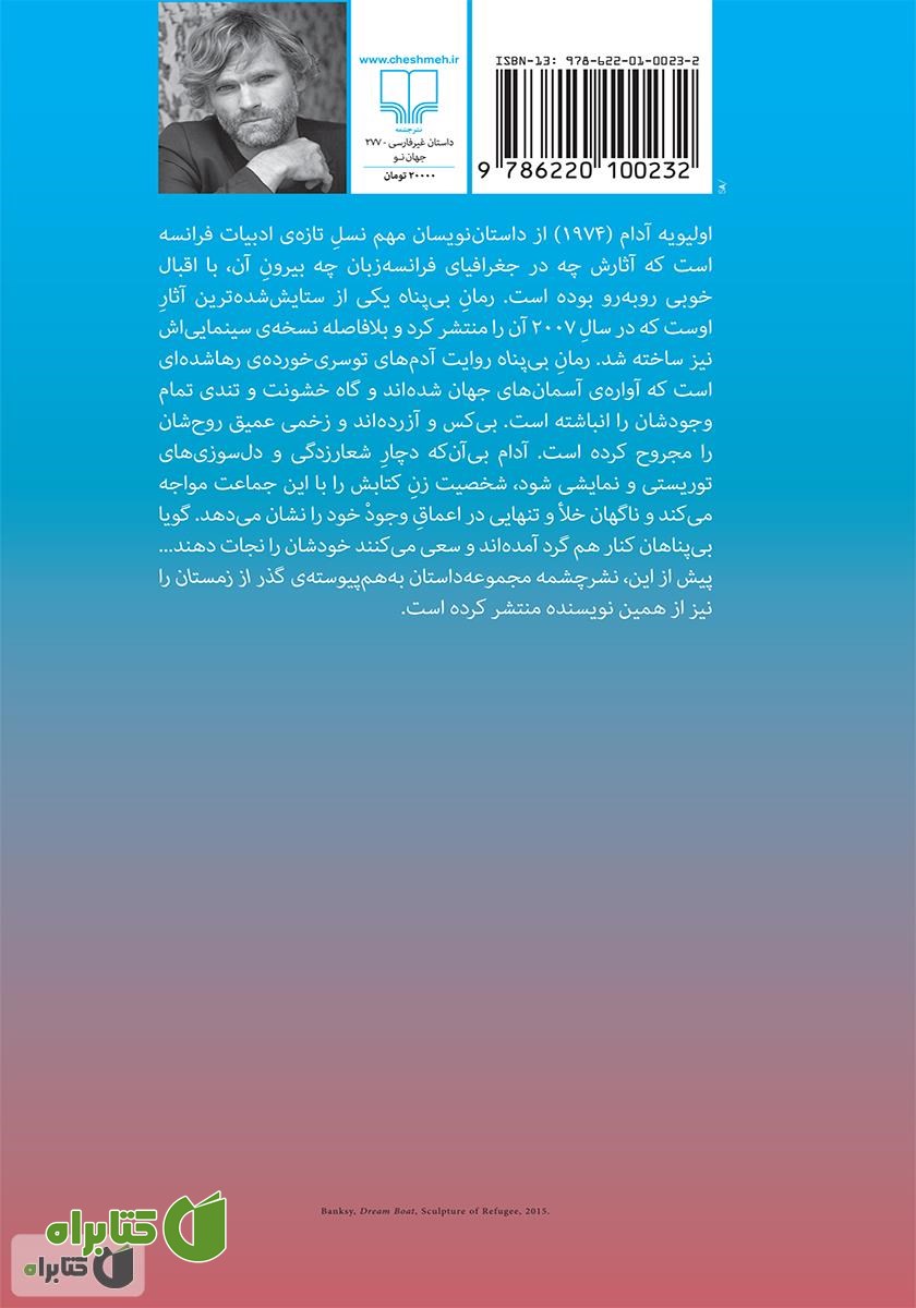 پشت جلد کتاب بی‌پناه