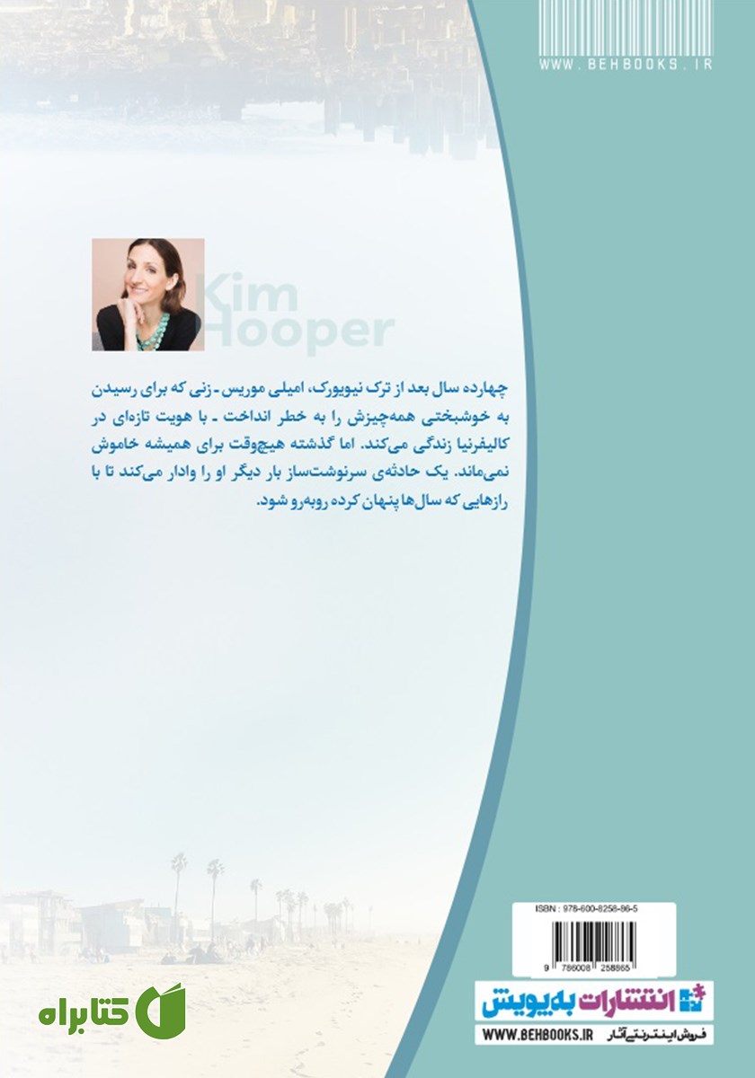 پشت جلد کتاب آدم‌هایی که مرا می‌شناختند