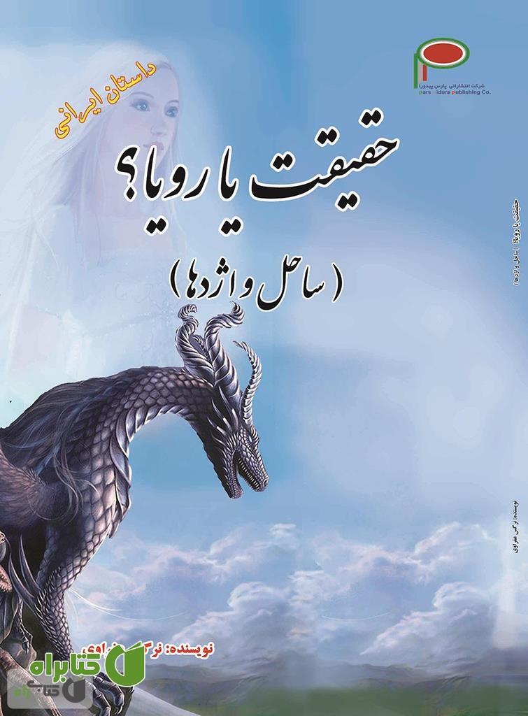 کتاب حقیقت یا رویا؟ (ساحل و اژدها)