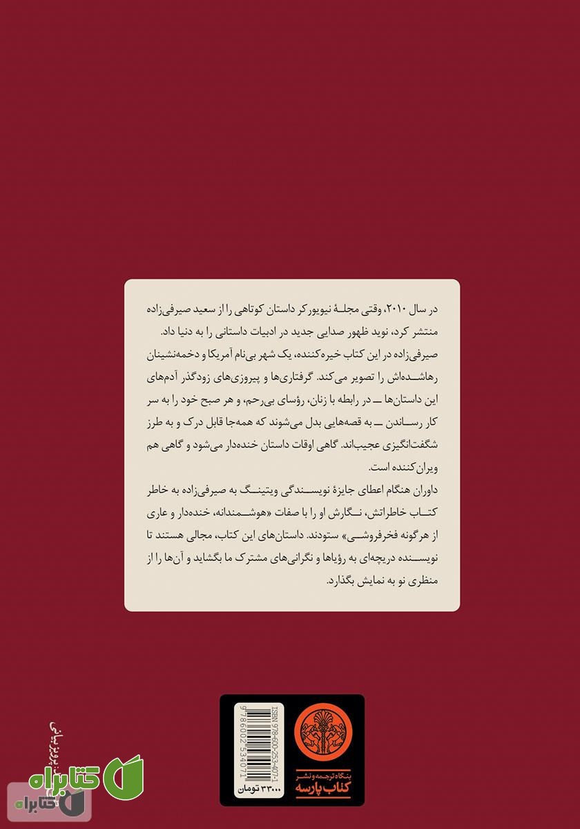 پشت جلد کتاب رویارویی کوتاه با دشمن