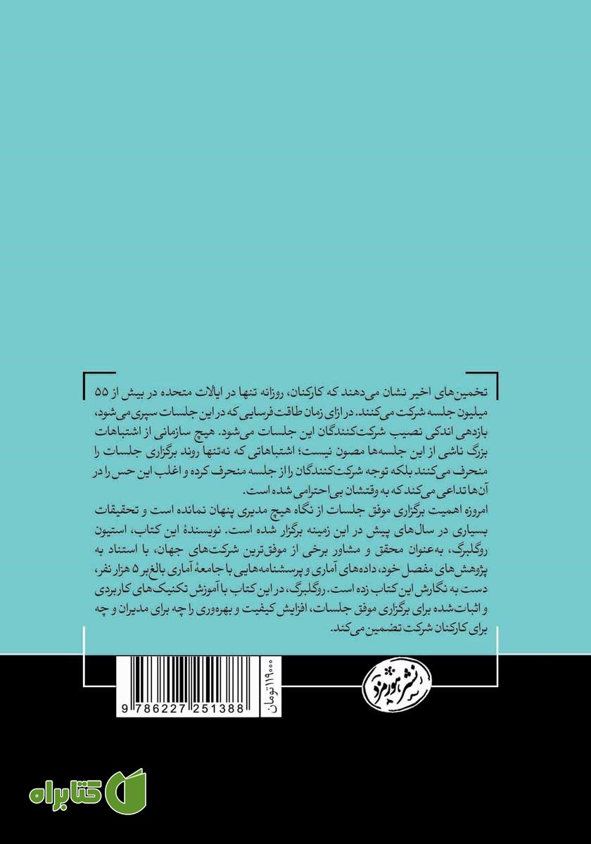 پشت جلد کتاب دانش حیرت‌آور جلسات