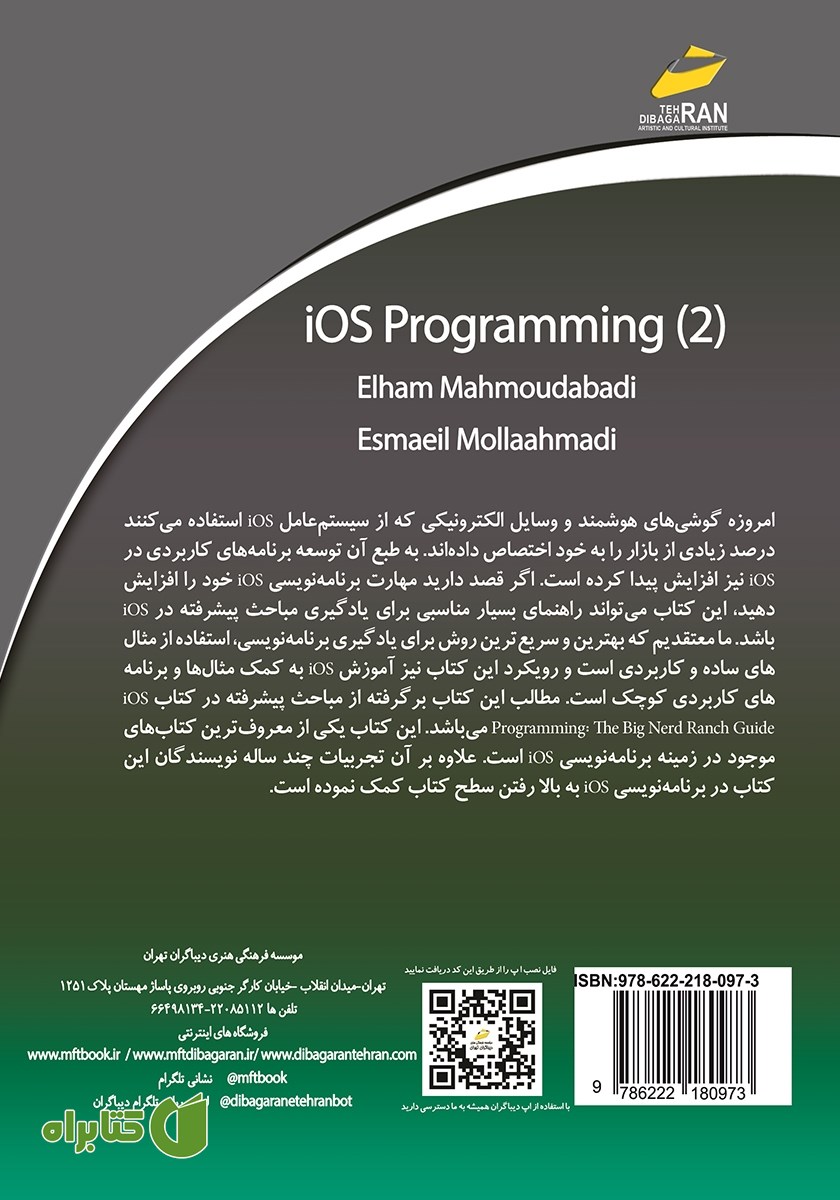 پشت جلد کتاب آموزش جامع برنامه نویسی iOS پیشرفته