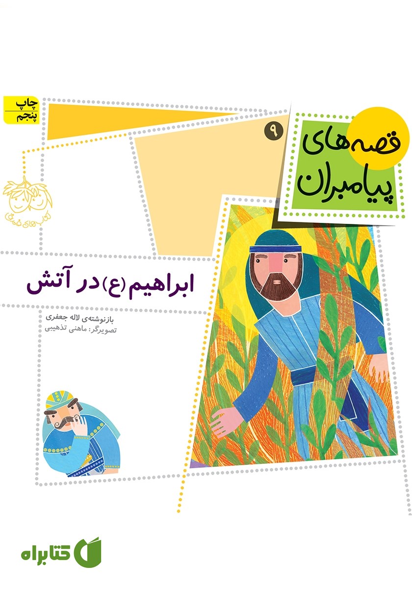 کتاب ابراهیم در آتش