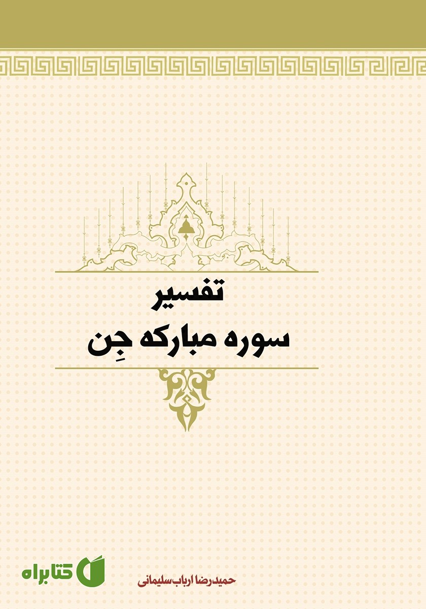 کتاب تفسیر سوره مبارکه جن