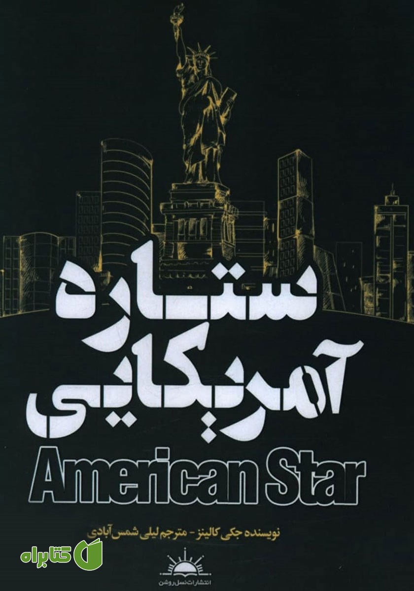 کتاب ستاره آمریکایی