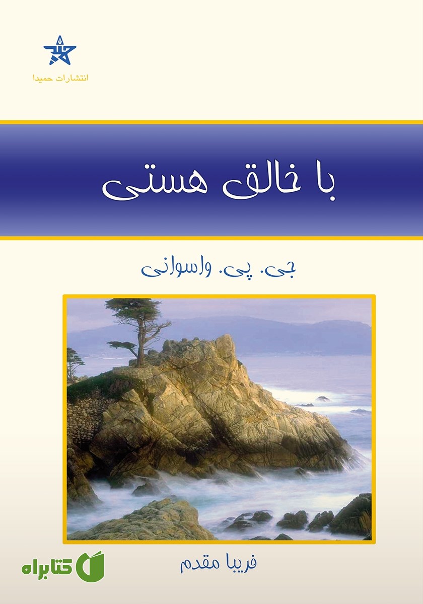 کتاب با خالق هستی