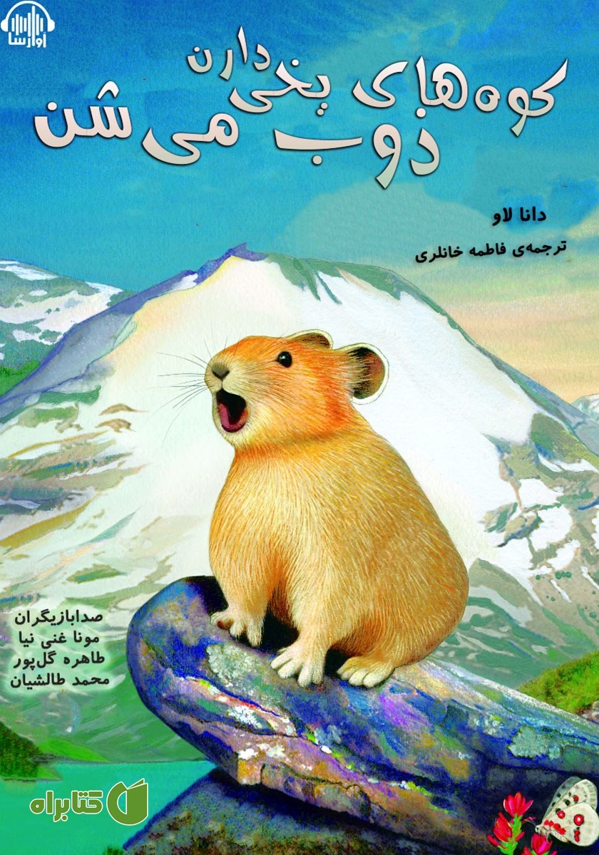 کتاب صوتی کوه‌های یخی دارن ذوب میشن
