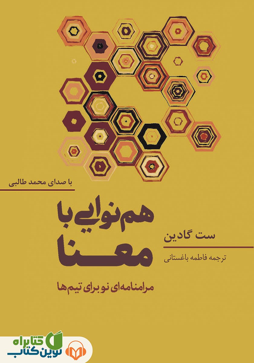 کتاب صوتی هم‌نوایی با معنا