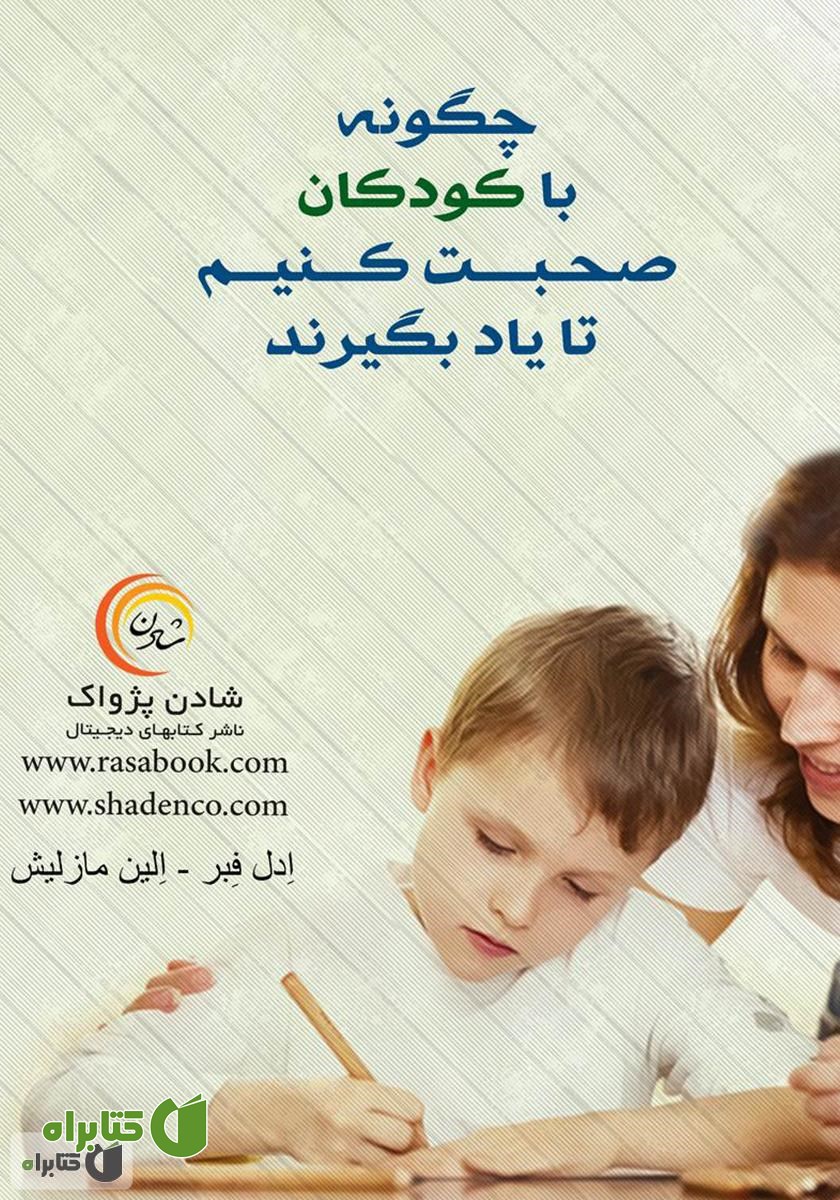 کتاب چگونه با کودکان صحبت کنیم تا یاد بگیرند