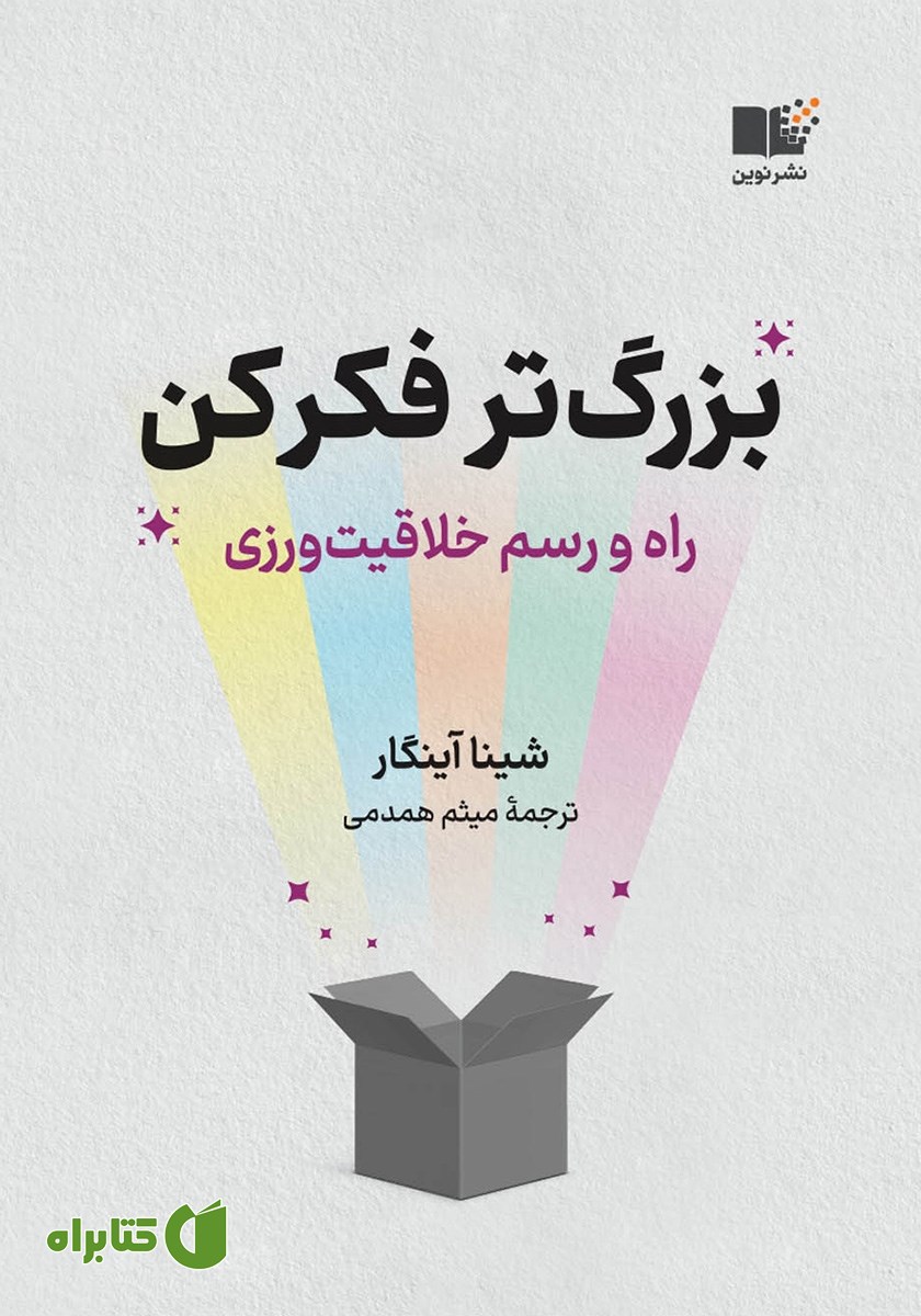 کتاب بزرگ‌تر فکر کن