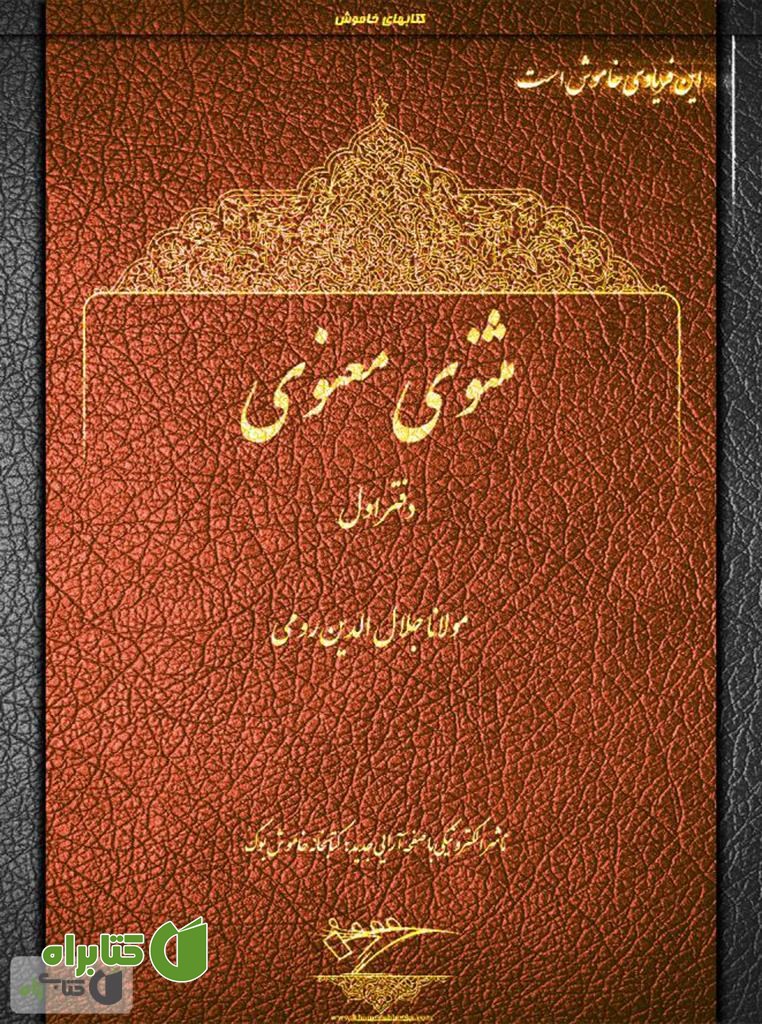 کتاب مثنوی معنوی - دفتر اول