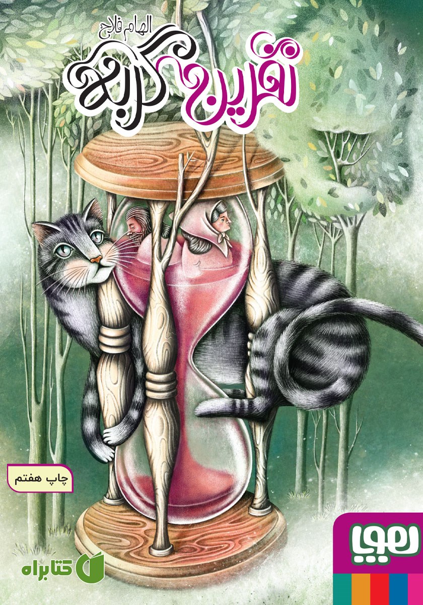 کتاب نفرین گربه