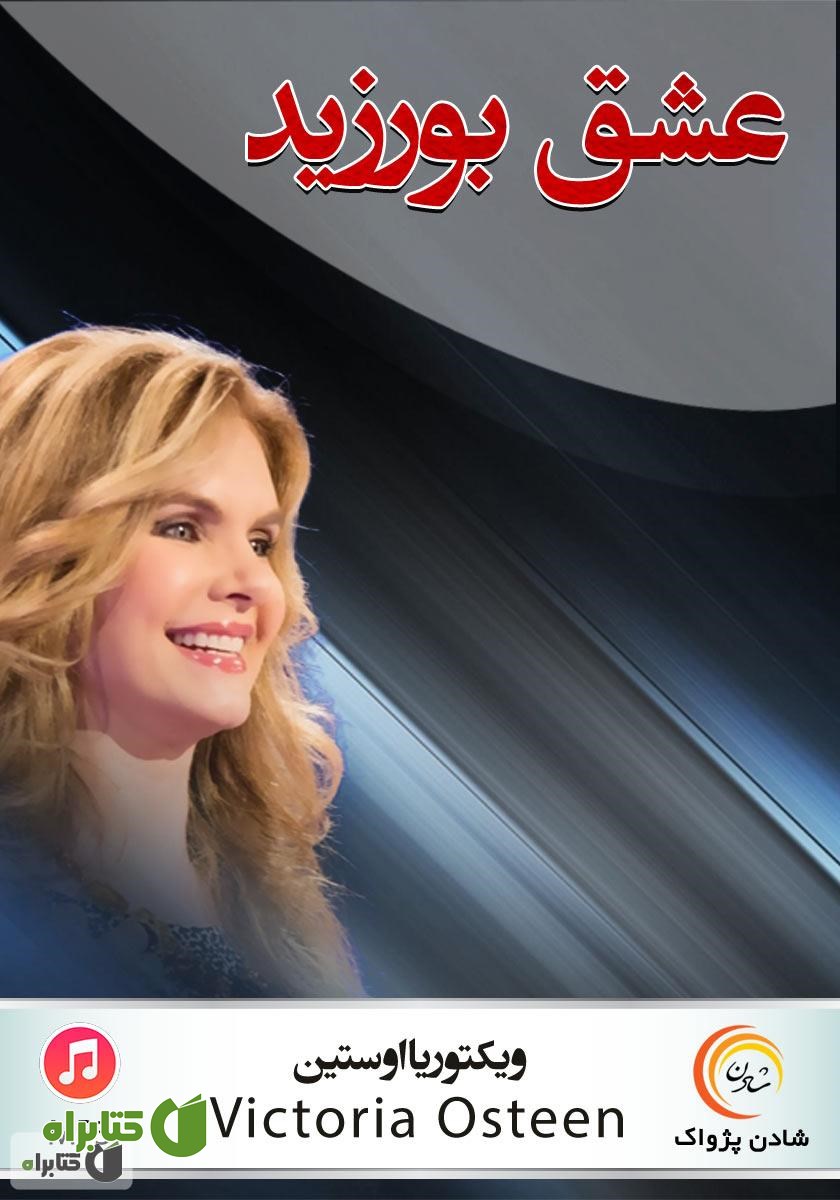 خلاصه کتاب صوتی عشق بورزید