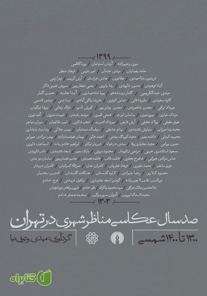 کتاب صد سال عکاسی مناظر شهری در تهران